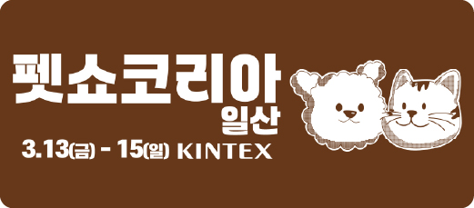 2026 펫쇼코리아